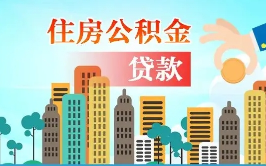 柳林协助提取公积金（柳林帮助提取公积金）
